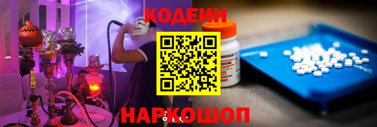 Вольск  Кодеин напиток Lean (лин)  Вход с VPN 